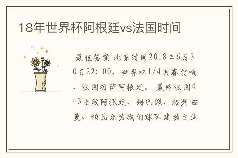 18年世界杯阿根廷vs法国时间