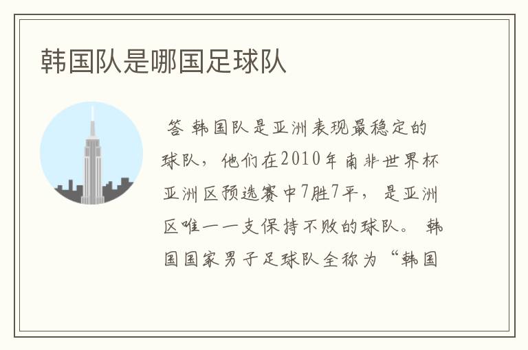 韩国队是哪国足球队