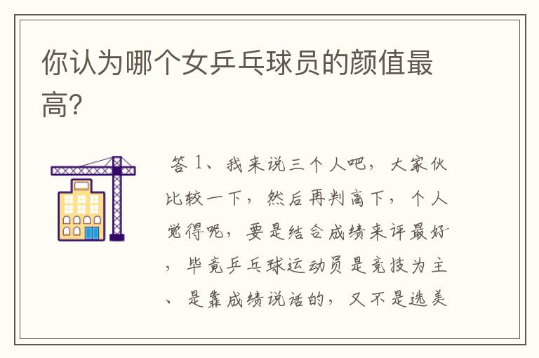 你认为哪个女乒乓球员的颜值最高？