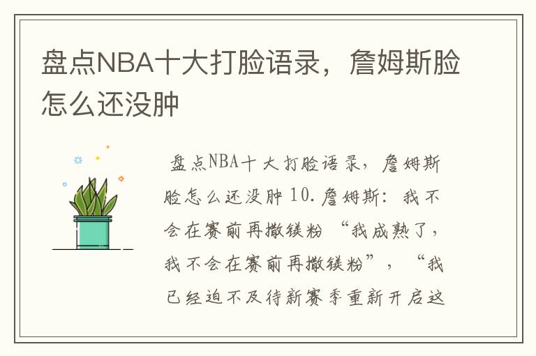 盘点NBA十大打脸语录，詹姆斯脸怎么还没肿