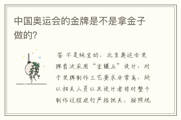中国奥运会的金牌是不是拿金子做的？