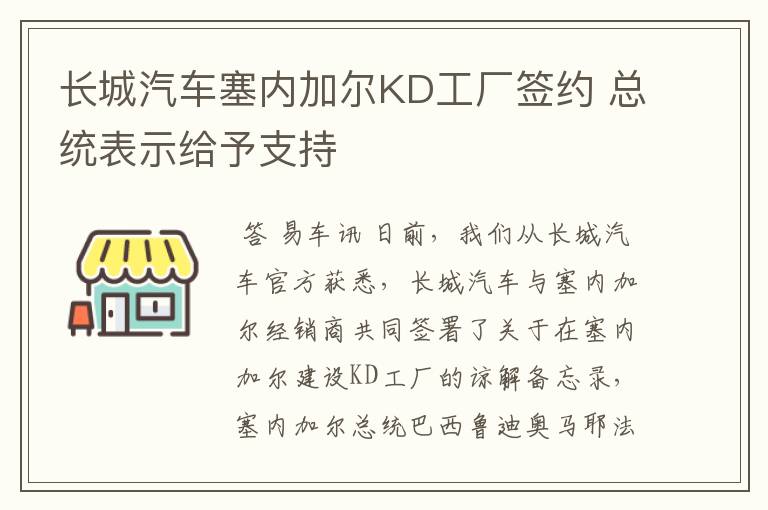 长城汽车塞内加尔KD工厂签约 总统表示给予支持