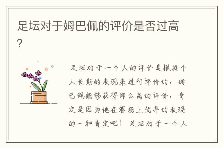 足坛对于姆巴佩的评价是否过高?