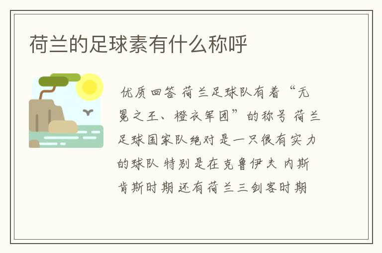 荷兰的足球素有什么称呼
