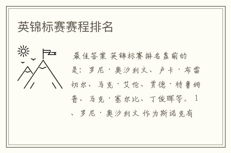 英锦标赛赛程排名