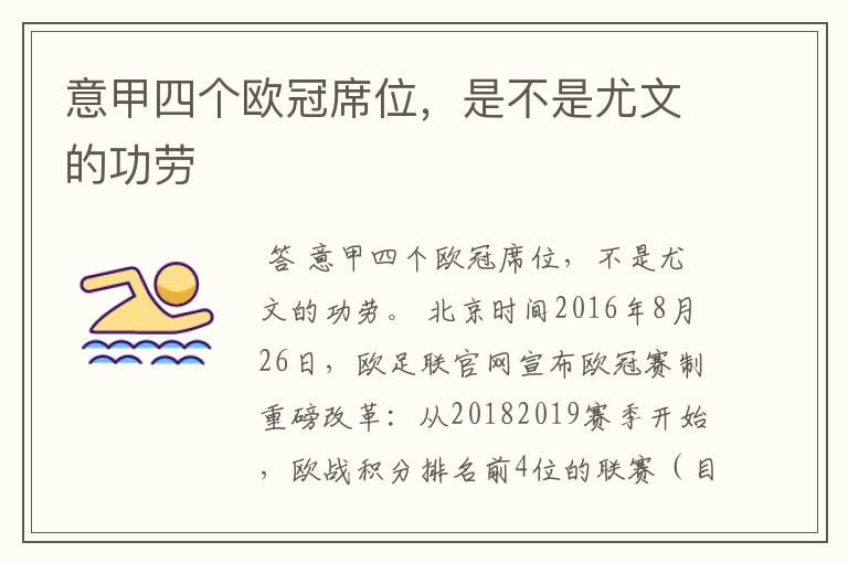 意甲四个欧冠席位,是不是尤文的功劳