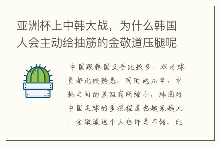 亚洲杯上中韩大战,为什么韩国人会主动给抽筋的金敬道压腿呢?