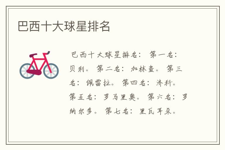 巴西十大球星排名