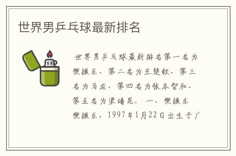 世界男乒乓球最新排名