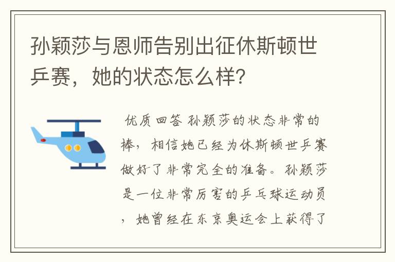孙颖莎与恩师告别出征休斯顿世乒赛,她的状态怎么样?