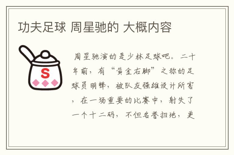 功夫足球 周星驰的 大概内容