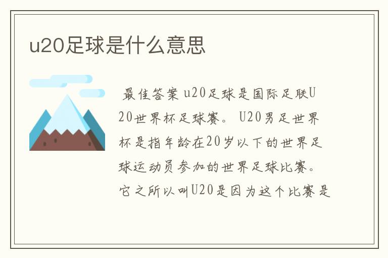 u20足球是什么意思