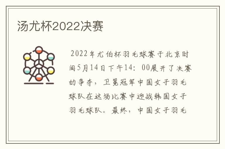 汤尤杯2022决赛