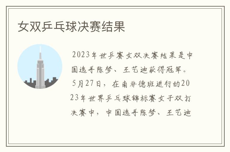 女双乒乓球决赛结果