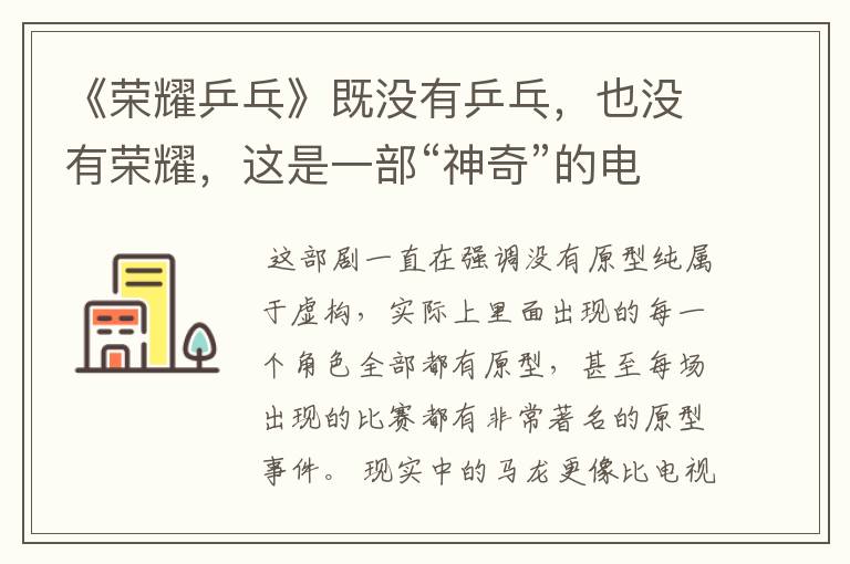 《荣耀乒乓》既没有乒乓,也没有荣耀,这是一部“神奇”的电视剧