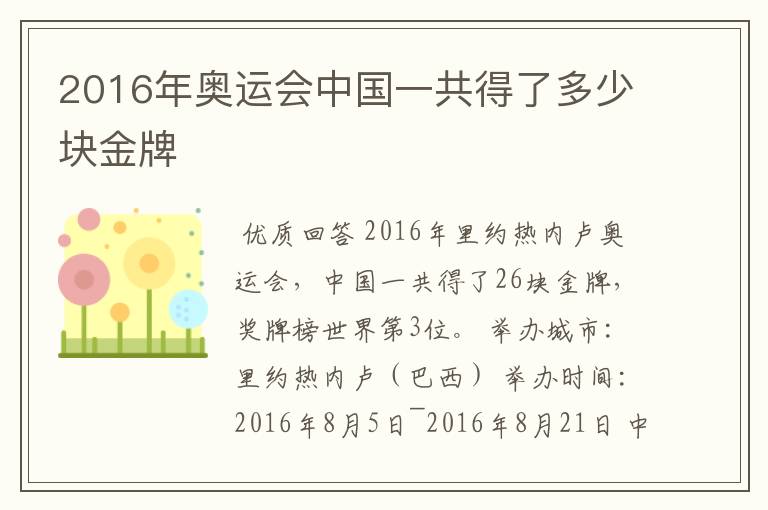 2016年奥运会中国一共得了多少块金牌