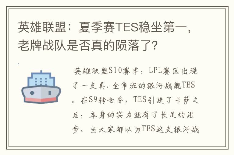 英雄联盟:夏季赛TES稳坐第一,老牌战队是否真的陨落了?