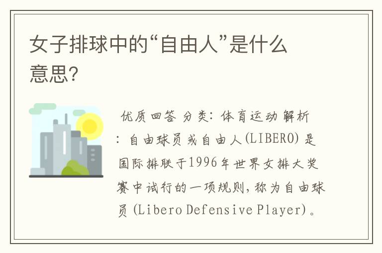 女子排球中的“自由人”是什么意思?
