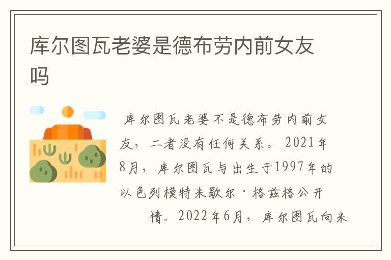 库尔图瓦老婆是德布劳内前女友吗