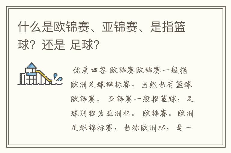 什么是欧锦赛、亚锦赛、是指篮球?还是 足球?