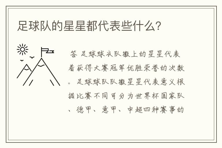 足球队的星星都代表些什么?