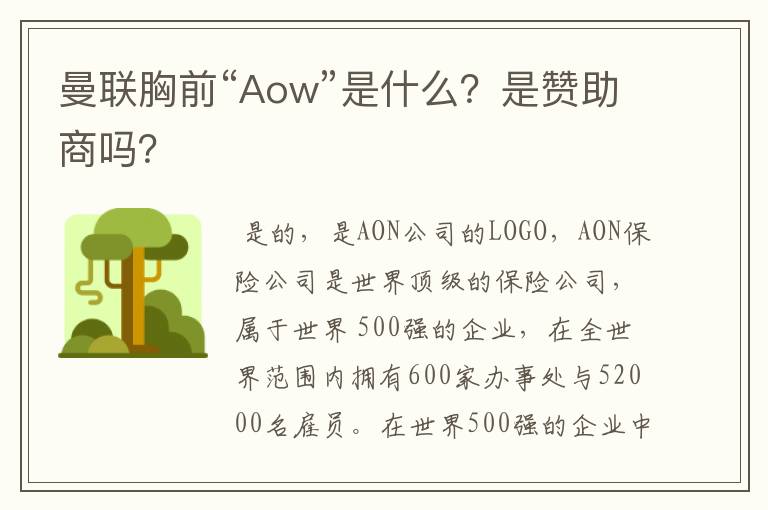 曼联胸前“Aow”是什么?是赞助商吗?