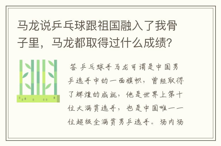 马龙说乒乓球跟祖国融入了我骨子里,马龙都取得过什么成绩?