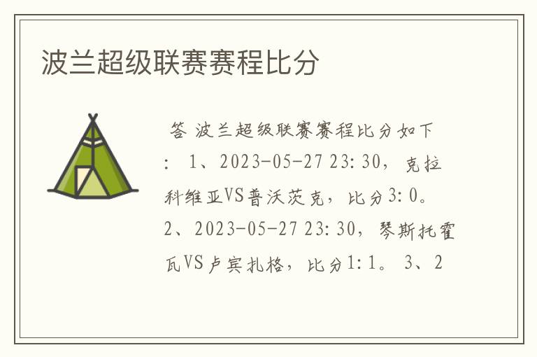 波兰超级联赛赛程比分