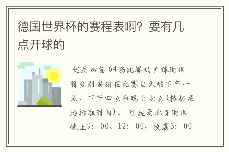 德国世界杯的赛程表啊?要有几点开球的