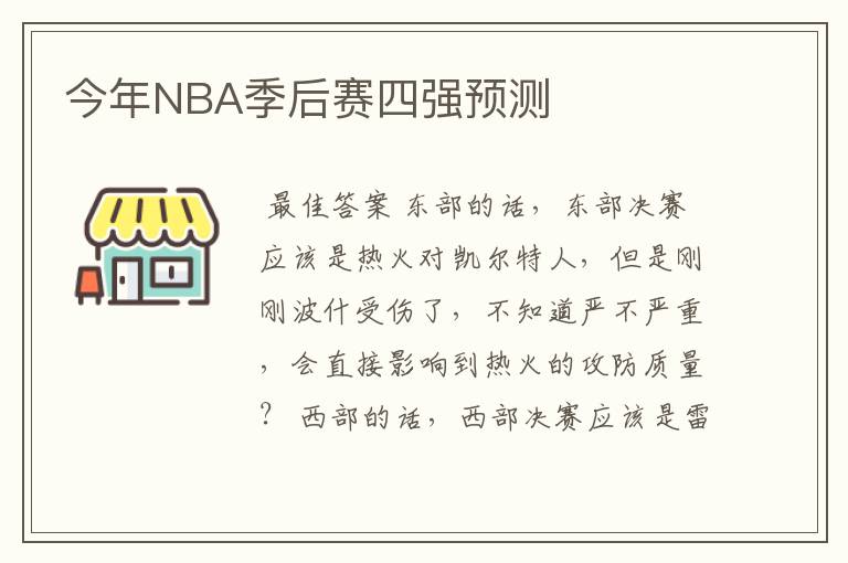今年NBA季后赛四强预测
