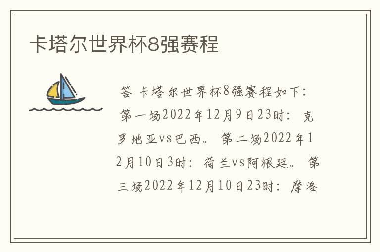卡塔尔世界杯8强赛程