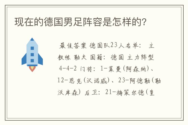 现在的德国男足阵容是怎样的?