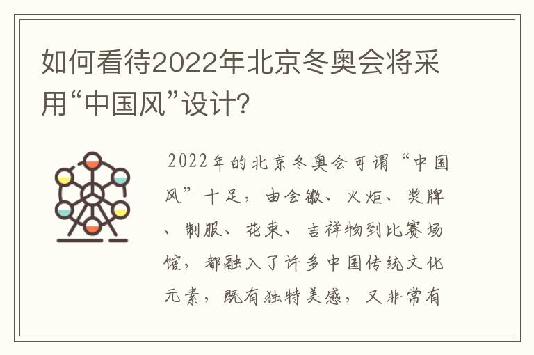 如何看待2022年北京冬奥会将采用“中国风”设计？