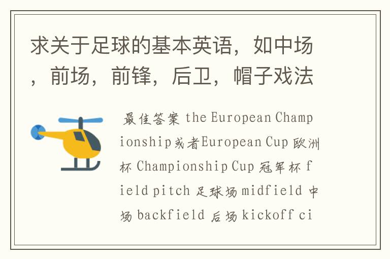求关于足球的基本英语,如中场,前场,前锋,后卫,帽子戏法,乌龙球,点球大战,四分之一决赛,决赛…
