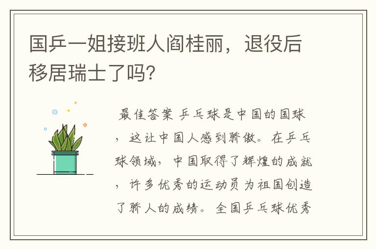 国乒一姐接班人阎桂丽,退役后移居瑞士了吗?