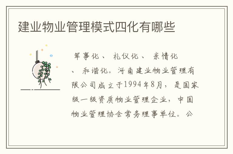 建业物业管理模式四化有哪些