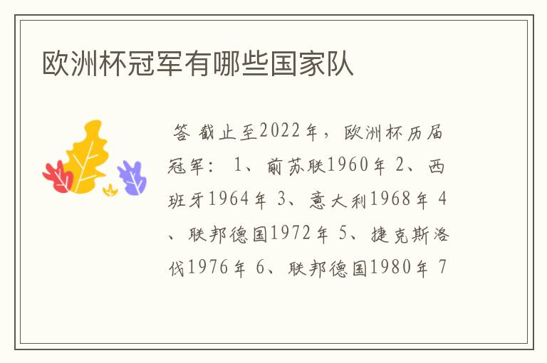 欧洲杯冠军有哪些国家队