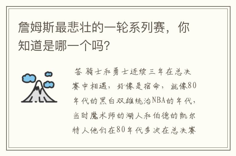 詹姆斯最悲壮的一轮系列赛,你知道是哪一个吗?
