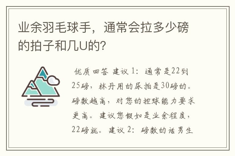 业余羽毛球手,通常会拉多少磅的拍子和几U的?