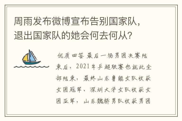 周雨发布微博宣布告别国家队,退出国家队的她会何去何从?