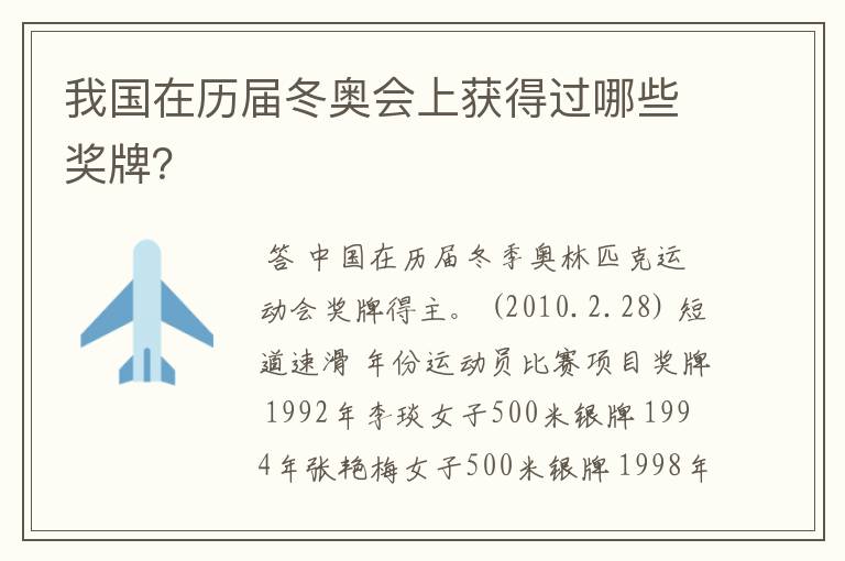 我国在历届冬奥会上获得过哪些奖牌？