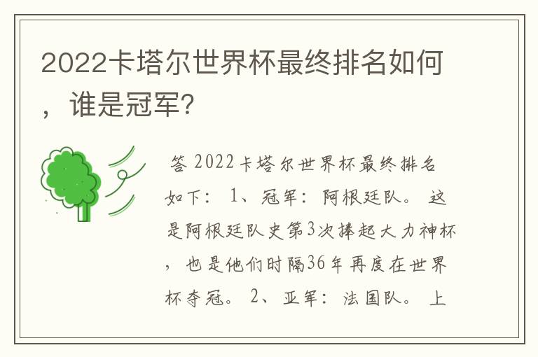 2022卡塔尔世界杯最终排名如何,谁是冠军?