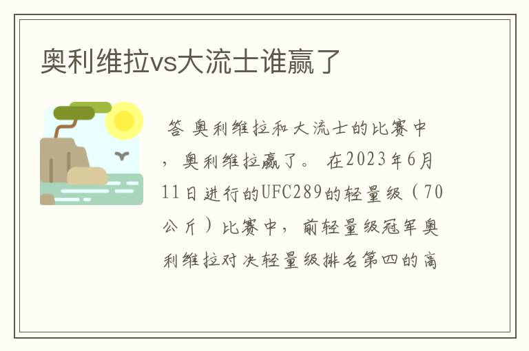 奥利维拉vs大流士谁赢了