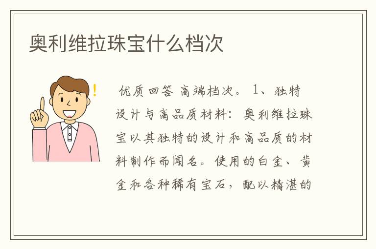 奥利维拉珠宝什么档次