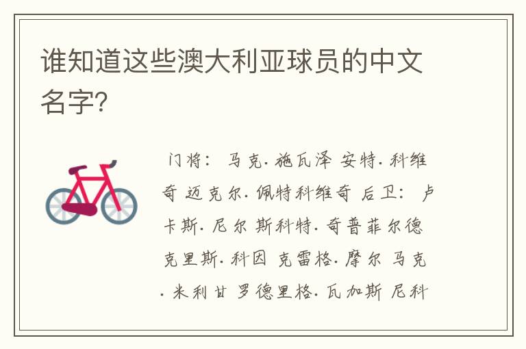 谁知道这些澳大利亚球员的中文名字?