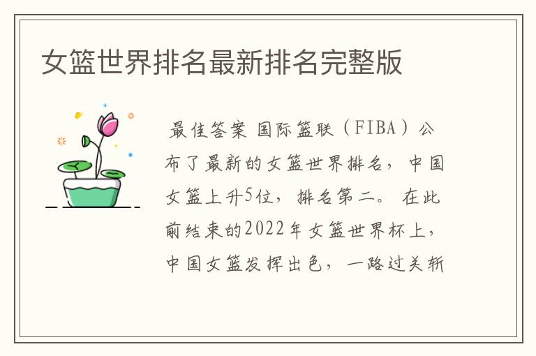 女篮世界排名最新排名完整版