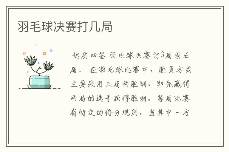 羽毛球决赛打几局