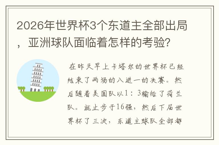 2026年世界杯3个东道主全部出局,亚洲球队面临着怎样的考验?