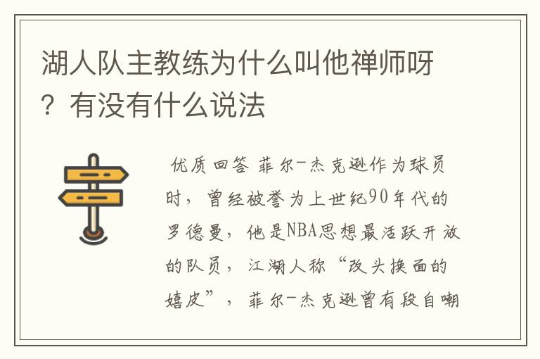 湖人队主教练为什么叫他禅师呀?有没有什么说法