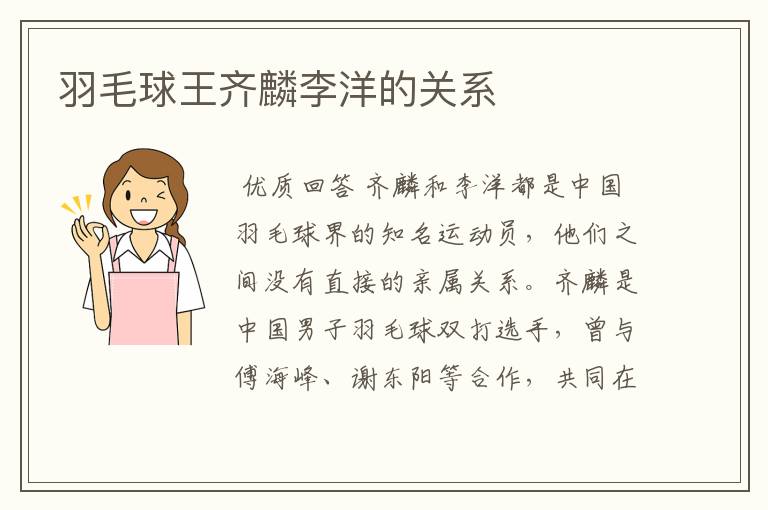 羽毛球王齐麟李洋的关系